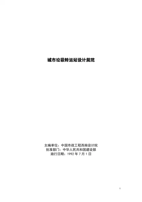 城市垃圾转运站设计规范