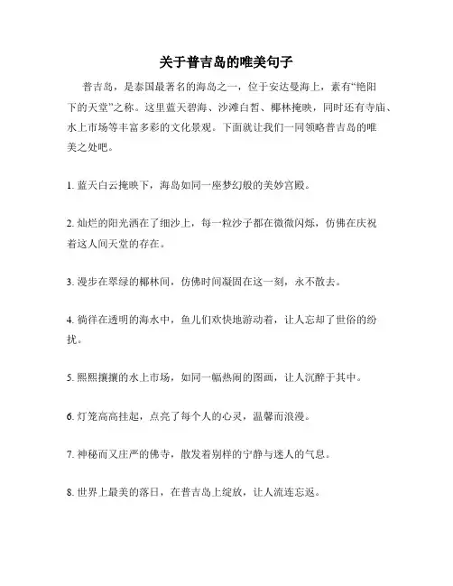 关于普吉岛的唯美句子