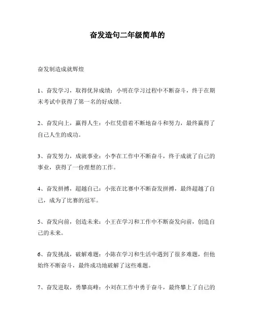 奋发造句二年级简单的