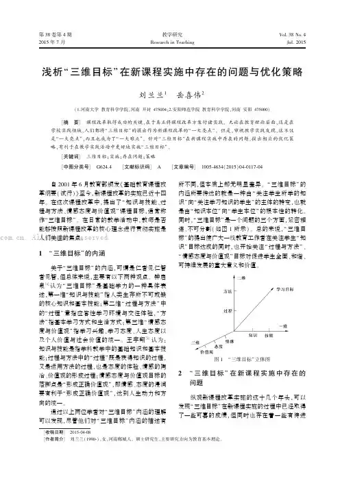 浅析“三维目标”在新课程实施中存在的问题与优化策略
