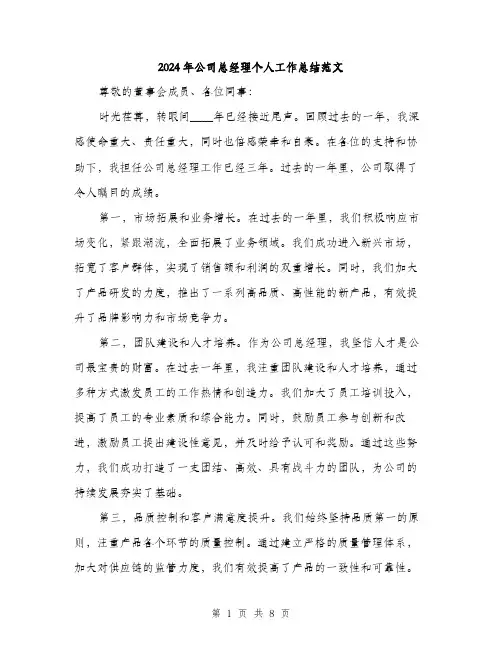 2024年公司总经理个人工作总结范文(三篇)
