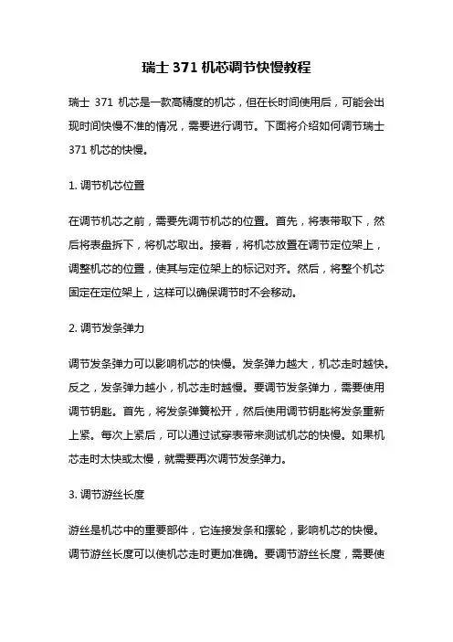 瑞士371机芯调节快慢教程