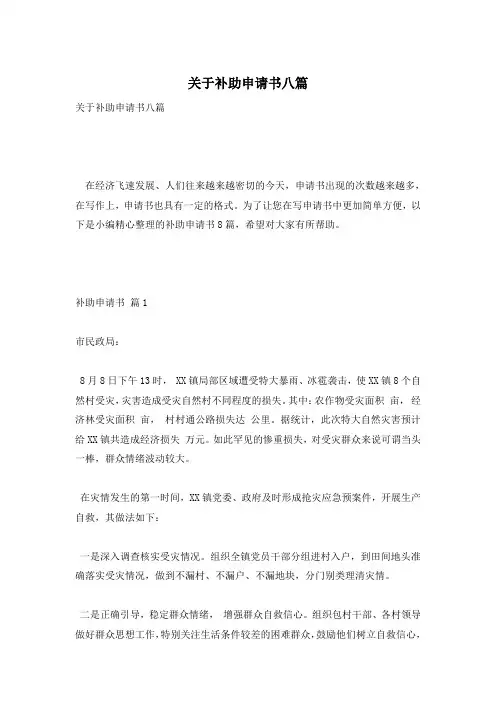关于补助申请书八篇
