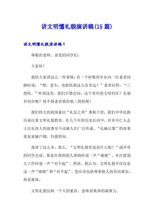 讲文明懂礼貌演讲稿(15篇)