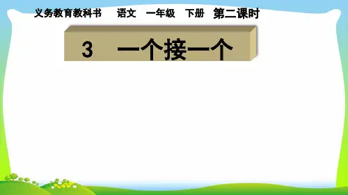 人教部编版一年级下册语文课件：第二单元3《一个接一个》(共23张PPT)
