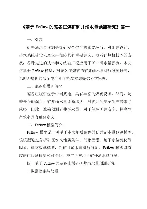《2024年基于Feflow的范各庄煤矿矿井涌水量预测研究》范文