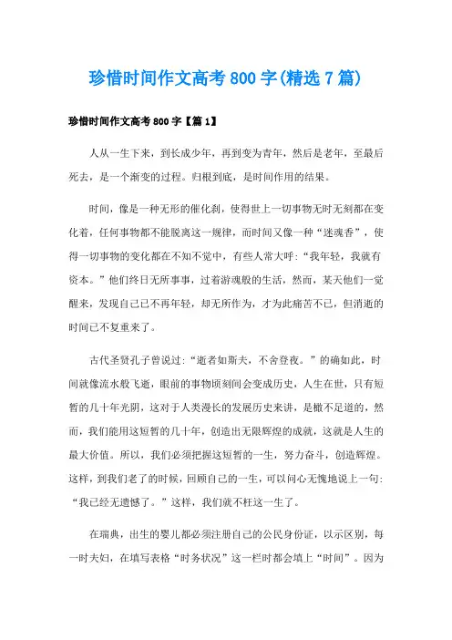 珍惜时间作文高考800字(精选7篇)