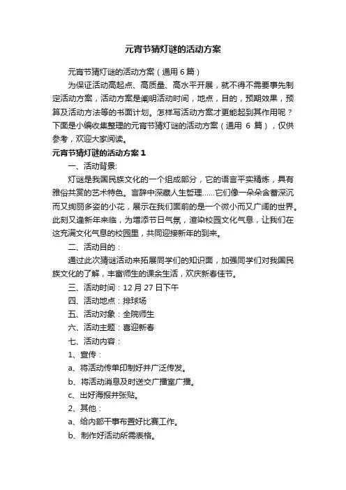 元宵节猜灯谜的活动方案（通用6篇）