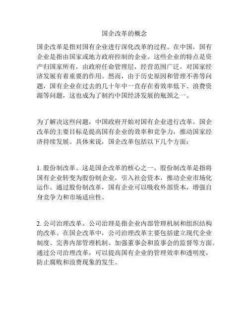 国企改革的概念