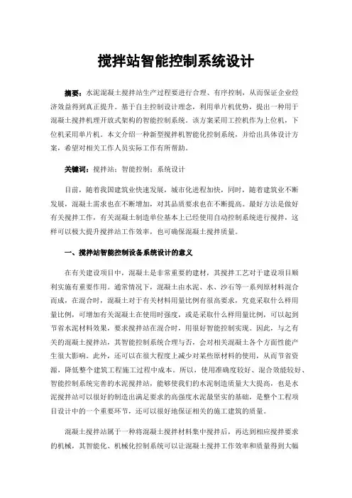 搅拌站智能控制系统设计