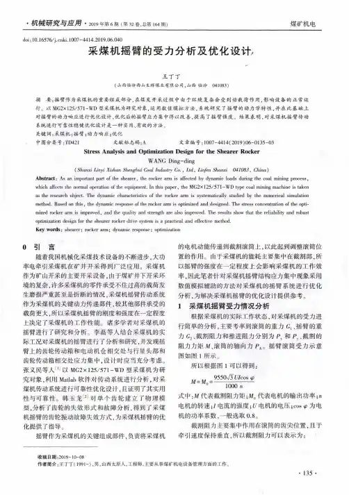 采煤机摇臂的受力分析及优化设计