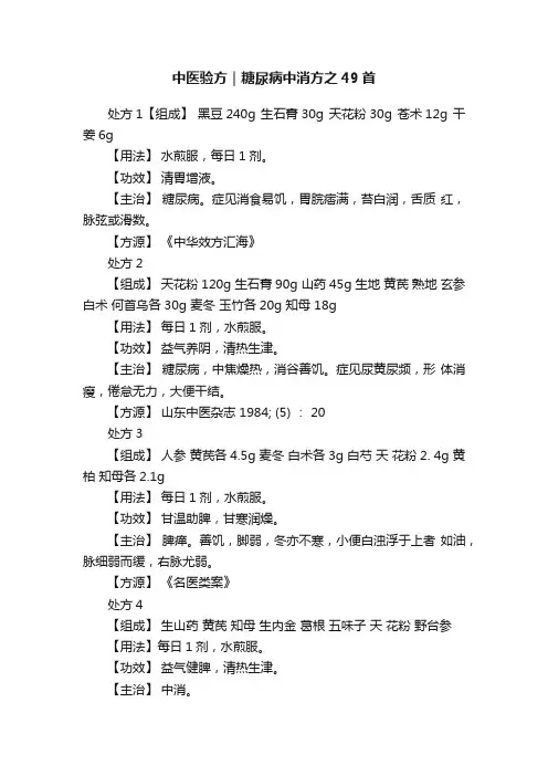 中医验方｜糖尿病中消方之49首