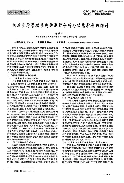 电力负荷管理系统的运行分析与功能扩展的探讨