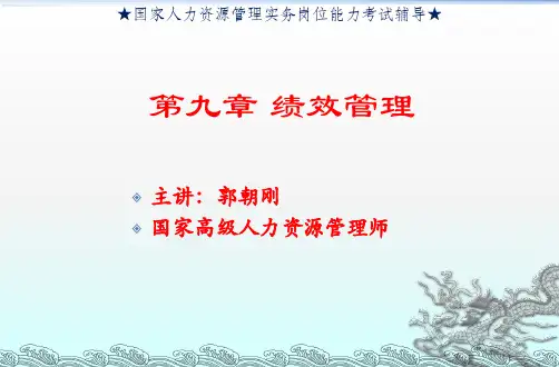 9第九章 绩效管理(1)