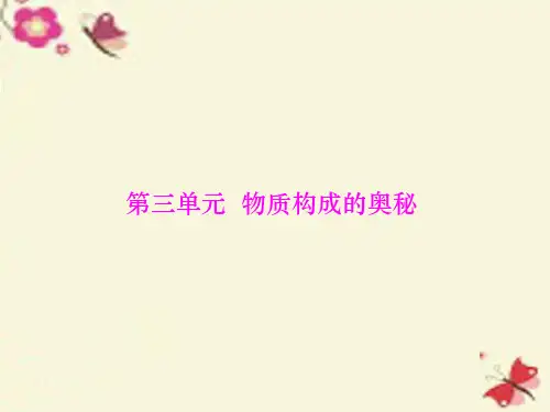 2016中考化学 第一部分 考点复习 第三单元 第11讲 物质的构成课件