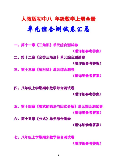 最新最全,人教版,初中八年级数学上册,全册各章,单元测试卷汇总,(附详细参考答案)