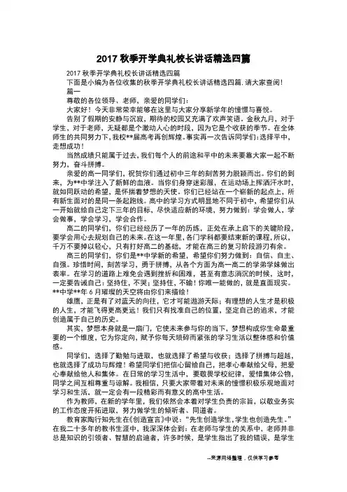 2017秋季开学典礼校长讲话精选四篇
