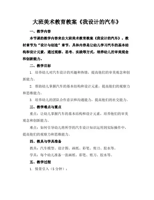 大班美术教育教案《我设计的汽车》