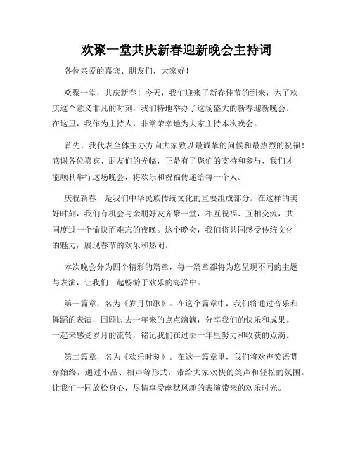 欢聚一堂共庆新春迎新晚会主持词
