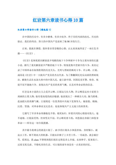 红岩第六章读书心得10篇