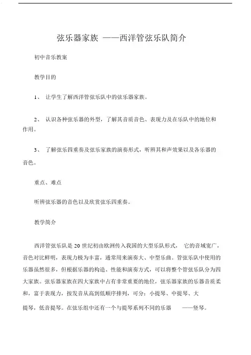 (初中音乐教案)弦乐器家族——西洋管弦乐队简介.doc