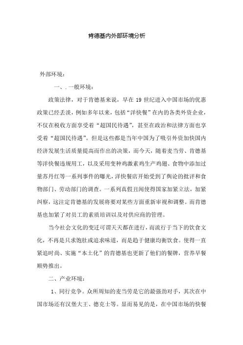 肯德基内外部环境分析