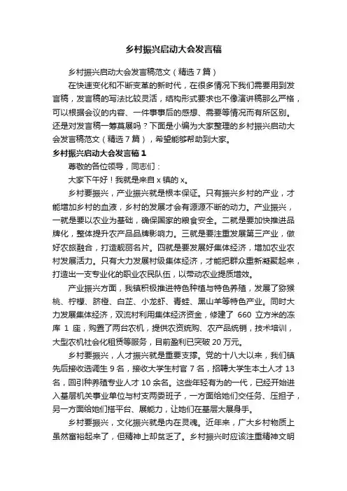 乡村振兴启动大会发言稿范文（精选7篇）