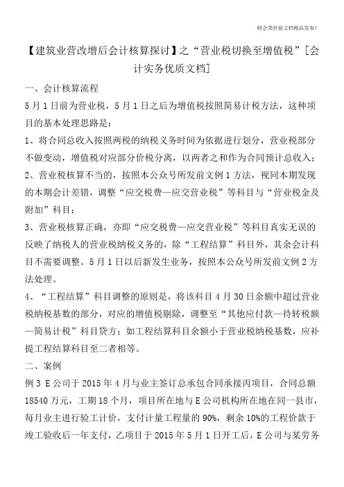 【建筑业营改增后会计核算探讨】之“营业税切换至增值税”[会计实务优质文档]
