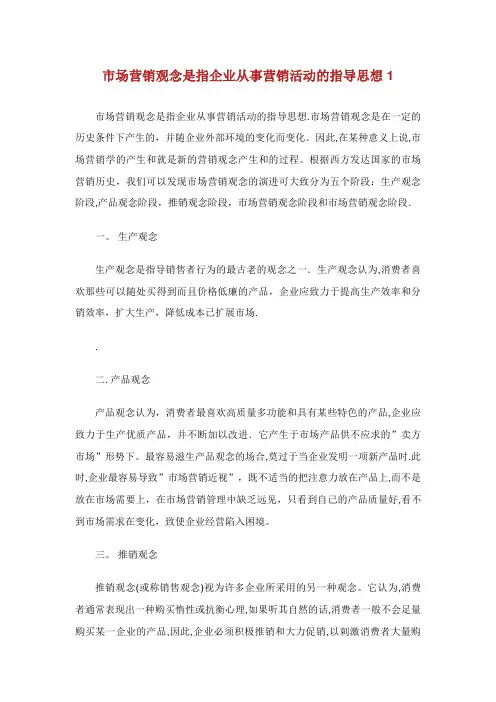 市场营销观念是指企业从事营销活动的指导思想