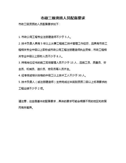 市政三级资质人员配备要求