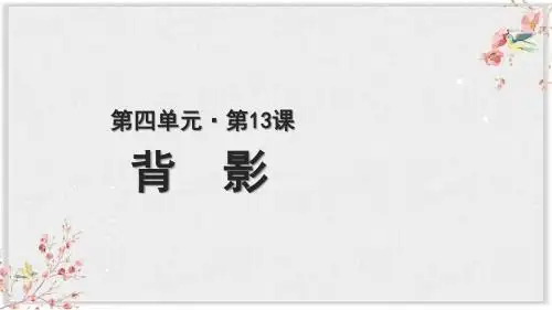 人教部编版八年级语文上册背影教学课件