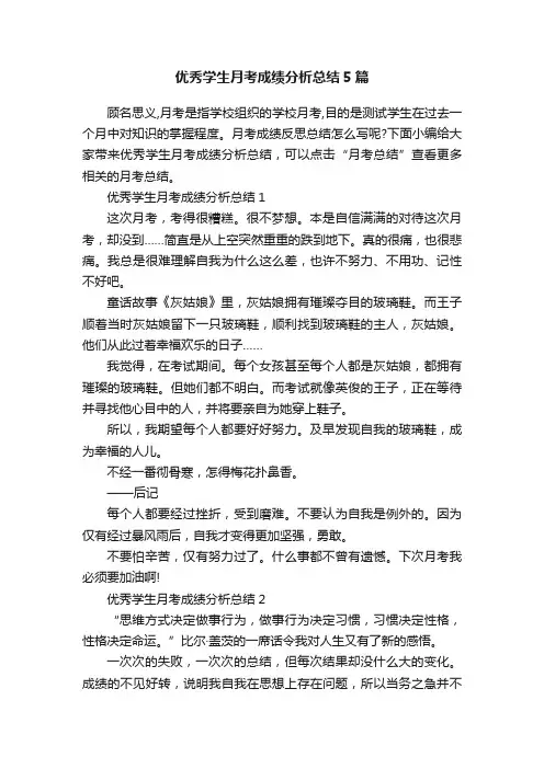 优秀学生月考成绩分析总结5篇