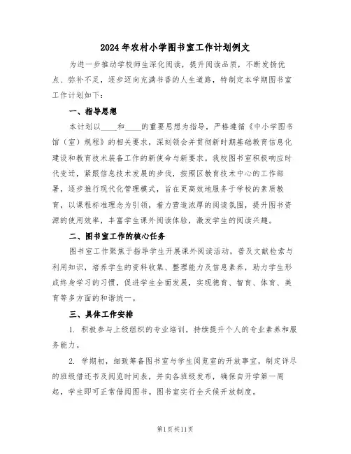 2024年农村小学图书室工作计划例文（五篇）