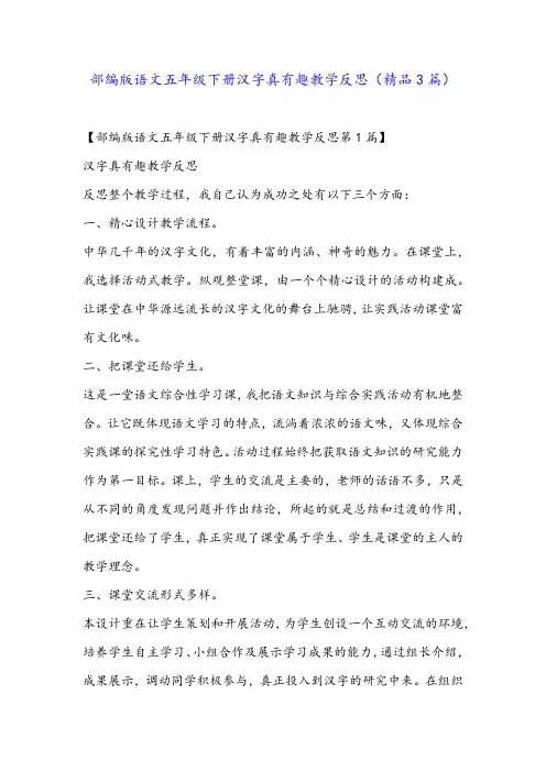 部编版语文五年级下册汉字真有趣教学反思(精品3篇)