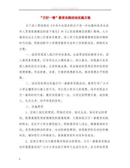 “日行一善”教育实践活动实施方案