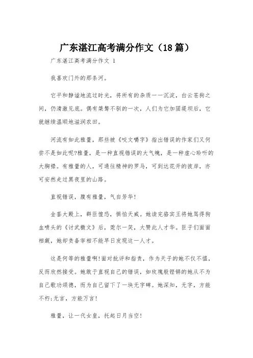 广东湛江高考满分作文(18篇)