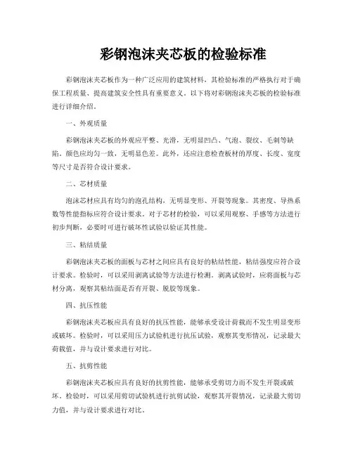 彩钢泡沫夹芯板的检验标准