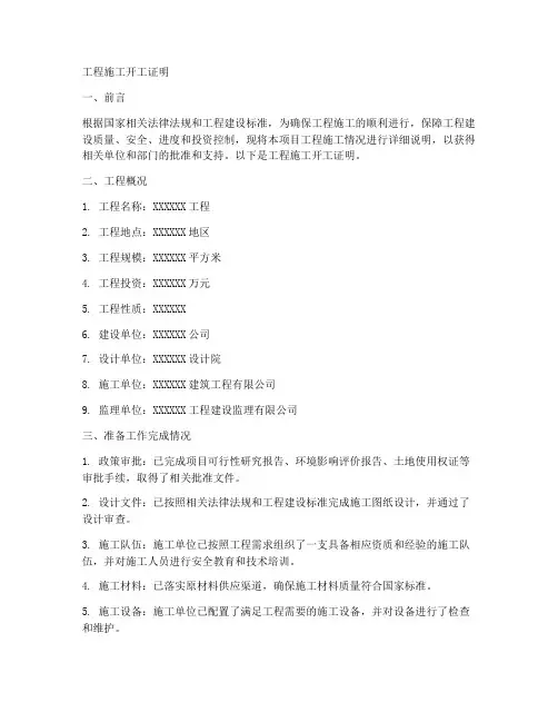 工程施工开工证明
