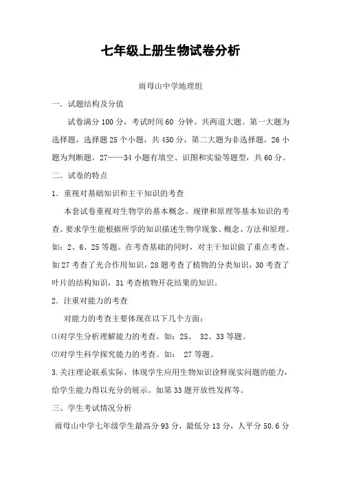 七年级上册生物试卷分析