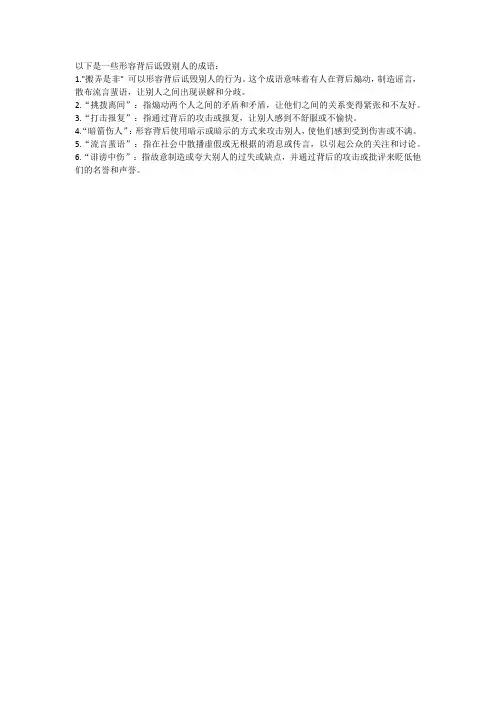 形容背后诋毁别人的成语