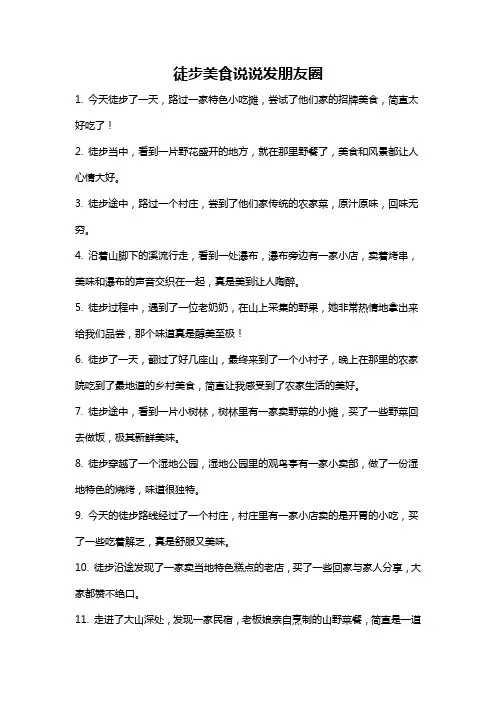 徒步美食说说发朋友圈