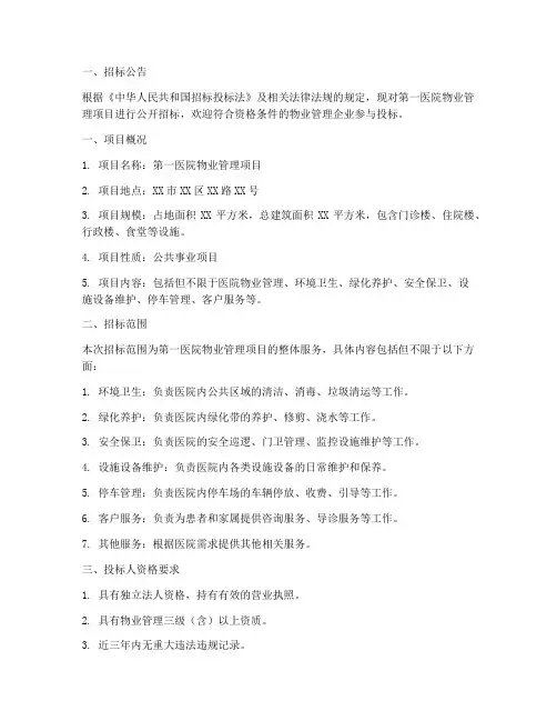 第一医院物业招标