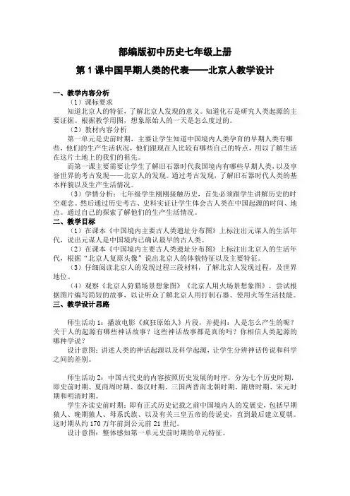 部编版初中历史七年级上册第1课中国早期人类的代表——北京人教学设计