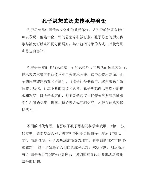 孔子思想的历史传承与演变