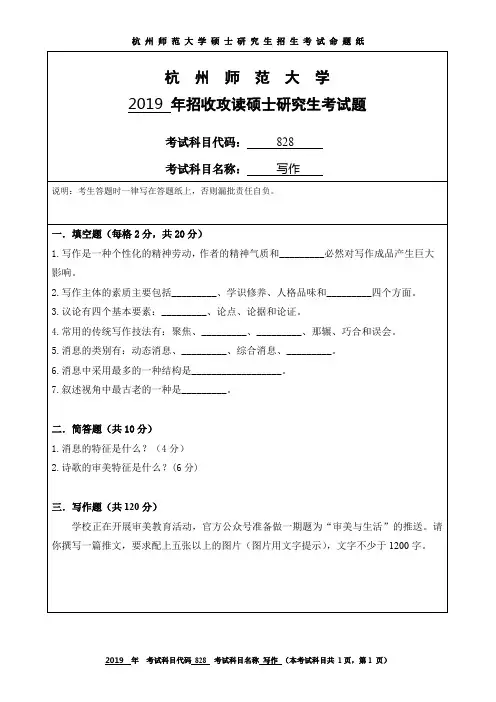 杭州师范大学2019年硕士研究生招生考试初试试题828写作