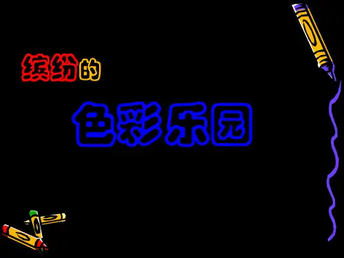 三年级上册美术课件-缤纷的色彩乐园丨岭南版 (共17张PPT)
