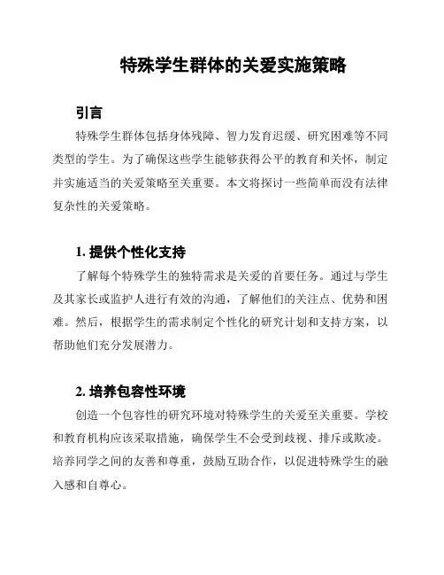 特殊学生群体的关爱实施策略