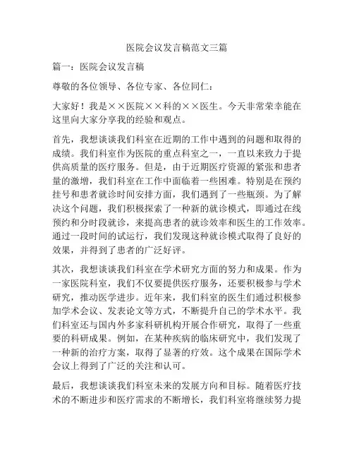 医院会议发言稿范文三篇