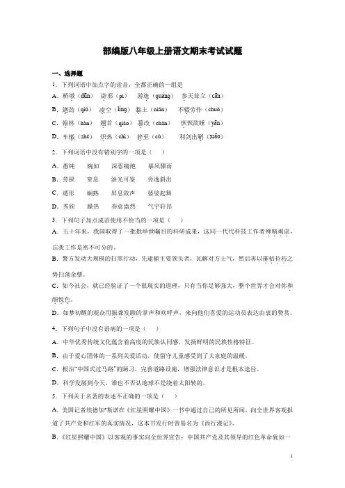 部编版八年级上册语文期末考试试卷附答案