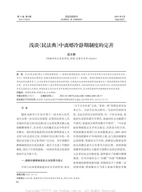 浅谈《民法典》中离婚冷静期制度的完善
